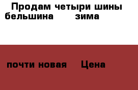 Продам четыри шины бельшина -227 зима 175/65R14 , почти новая  › Цена ­ 4 000 - Краснодарский край, Армавир г. Авто » Шины и диски   